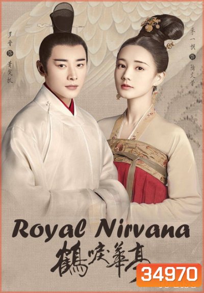 Royal Nirvana (2019) ลำนำนกกระเรียนแห่งหวาถิง (ตอนที่ 42 ไม่มีซับ)