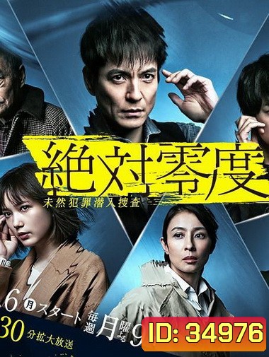 Absolute Zero 4 ทีมสืบสวนพิเศษ 4 (ep 1-11จบ)