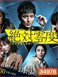 Absolute Zero 4 ทีมสืบสวนพิเศษ 4 (ep 1-11จบ)