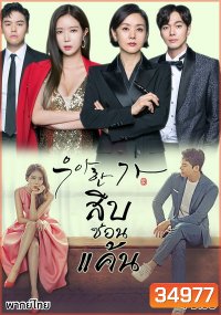Graceful Family สืบซ่อนแค้น (E01-E16.END)+(Special EP17 + MV OST + เบื้องหลัง บทสัมภาษณ์)