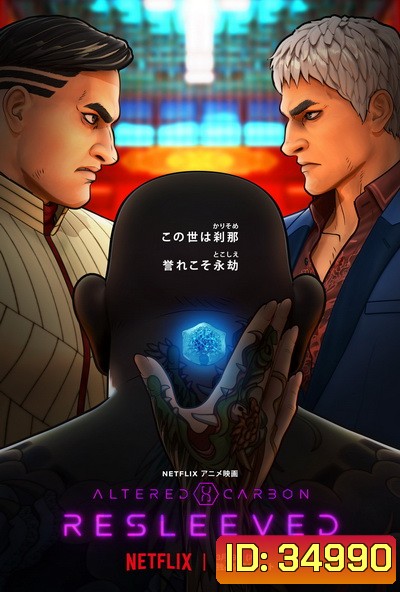 Altered Carbon: Resleeved อัลเทอร์ด คาร์บอน รีสลีฟ (2020)