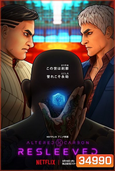Altered Carbon: Resleeved อัลเทอร์ด คาร์บอน รีสลีฟ (2020)