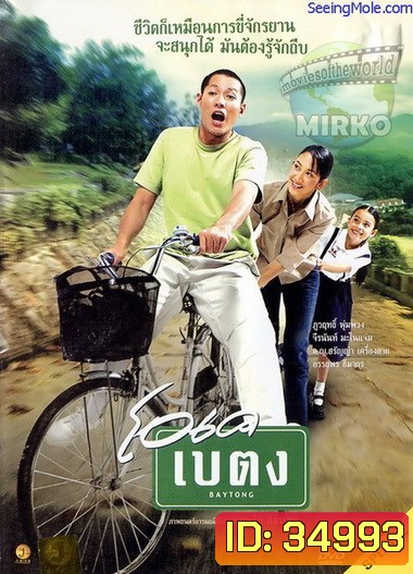 OK baytong (2003) โอเค เบตง