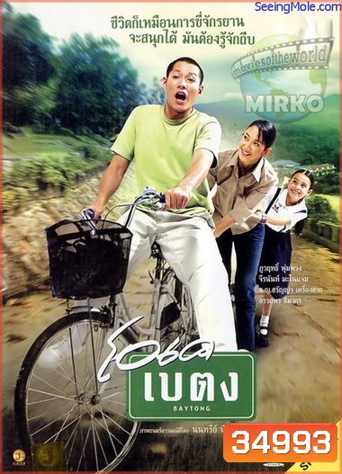 OK baytong (2003) โอเค เบตง