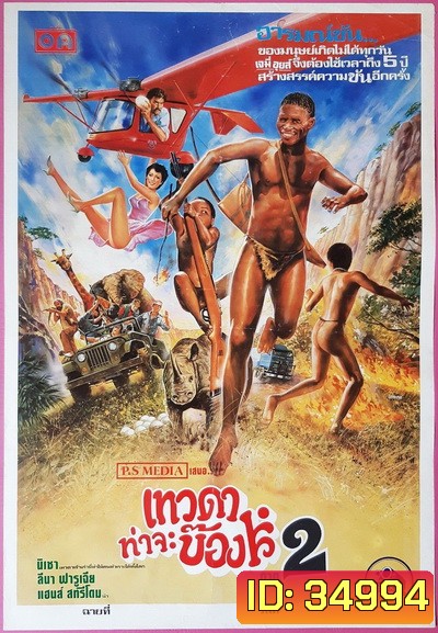 The Gods Must Be Crazy II (1989) เทวดาท่าจะบ๊อง 2 พ.ศ.2532