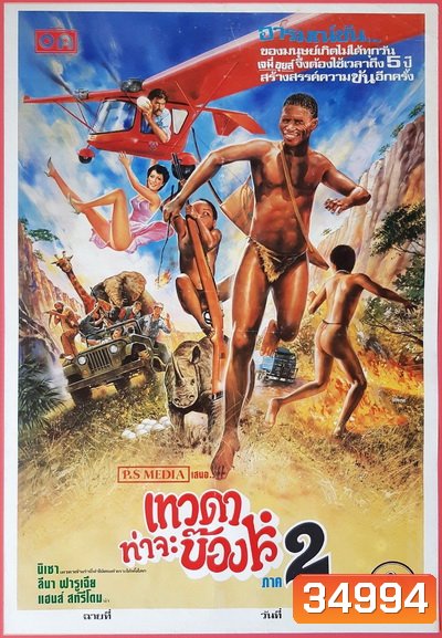 The Gods Must Be Crazy II (1989) เทวดาท่าจะบ๊อง 2 พ.ศ.2532