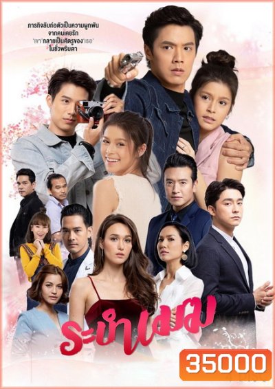 ระบำเมฆ ( EP.1-27 จบ )