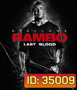 Rambo: Last Blood (2019) แรมโบ้ 5 นักรบคนสุดท้าย