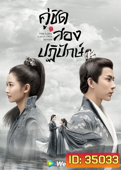 The Love Lasts Two Minds คู่ชิดสองปฏิปักษ์ [ EP.1-36 END ]