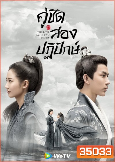 The Love Lasts Two Minds คู่ชิดสองปฏิปักษ์ [ EP.1-36 END ]
