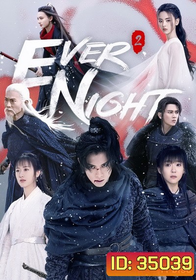 Ever Night Season 2 สยบฟ้าพิชิตปฐพี ภาค 2 (43 ตอนจบ)