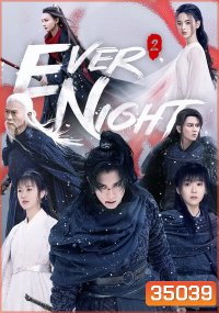 Ever Night Season 2 สยบฟ้าพิชิตปฐพี ภาค 2 (43 ตอนจบ)