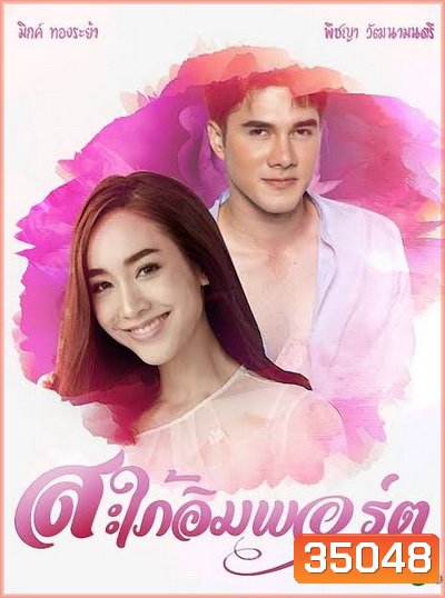 สะใภ้อิมพอร์ต [ตอนที่ 01-17 End]
