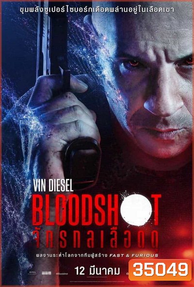 Bloodshot 2020 จักรกลเลือดดุ