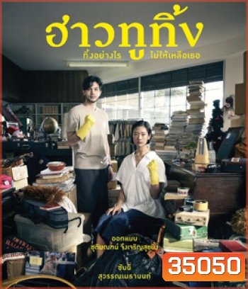 Happy Old Year (2019) ฮาวทูทิ้ง..ทิ้งอย่างไรไม่ให้เหลือเธอ