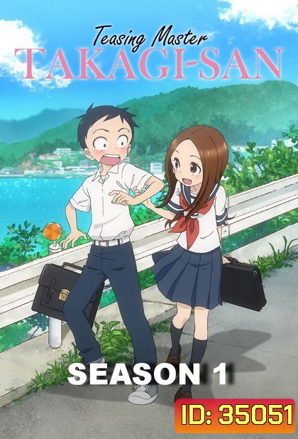 Karakai Jouzu no Takagi-san แกล้งนัก รักนะ รู้ยัง ภาค 1 END