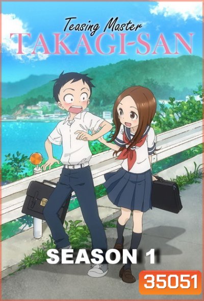 Karakai Jouzu no Takagi-san แกล้งนัก รักนะ รู้ยัง ภาค 1 END