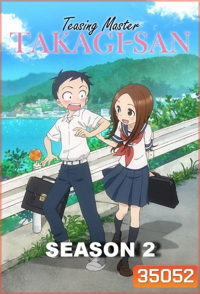 Karakai Jouzu no Takagi-san แกล้งนัก รักนะ รู้ยัง ภาค 2 END