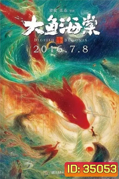 Big Fish & Begonia (2016) ปลายักษ์กับบีโกเนีย