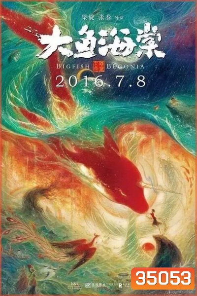 Big Fish & Begonia (2016) ปลายักษ์กับบีโกเนีย