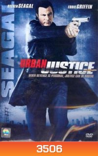 URBAN JUSTICE เพลิงเดือดกระแทกเดนคน