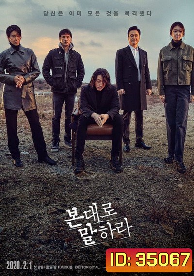 Tell Me What You Saw ( 16 ตอนจบ )