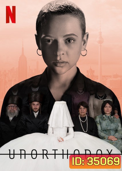 Unorthodox (2020) นอกรีต SeaSon 1