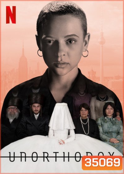 Unorthodox Season 1 (2020) นอกรีต