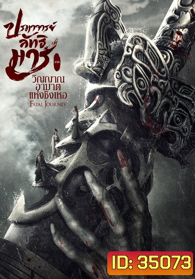 The Untamed Fatal Journey (2020) ปรมาจารย์ลัทธิมาร ภาค วิญญาณอาฆาตแห่งชิงเหอ