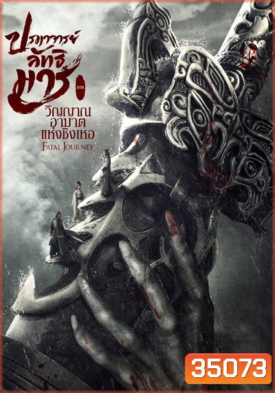The Untamed Fatal Journey (2020) ปรมาจารย์ลัทธิมาร ภาค วิญญาณอาฆาตแห่งชิงเหอ