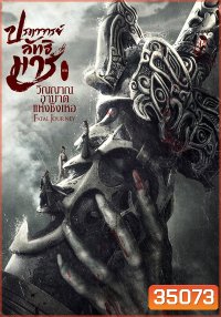 The Untamed Fatal Journey (2020) ปรมาจารย์ลัทธิมาร ภาค วิญญาณอาฆาตแห่งชิงเหอ