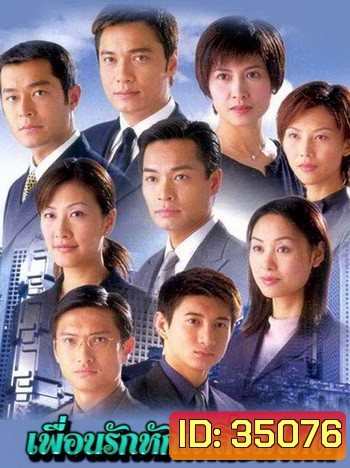 At the Threshold of an Era เพือนรักหักเลี่ยมโหด ภาค1 ( 30 ตอนจบ )