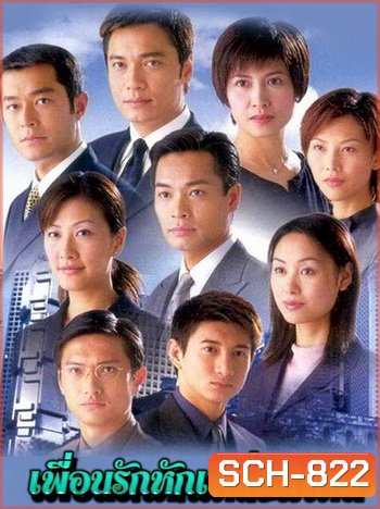 At the Threshold of an Era เพือนรักหักเลี่ยมโหด ภาค1 ( 30 ตอนจบ )