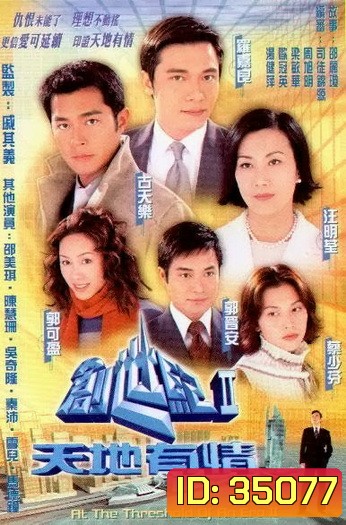 At the Threshold of an Era เพื่อนรักหักเหลี่ยมโหด ภาค2 ( 33 ตอนจบ )