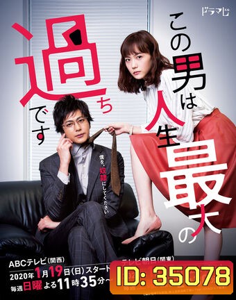 Kono Otoko wa Jinsei Saidai no Ayamachi desu (2020)