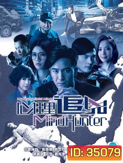 My Dearly Sinful Mind มายด์ฮันเตอร์ จิตสังหาร ( 28 ตอนจบ )