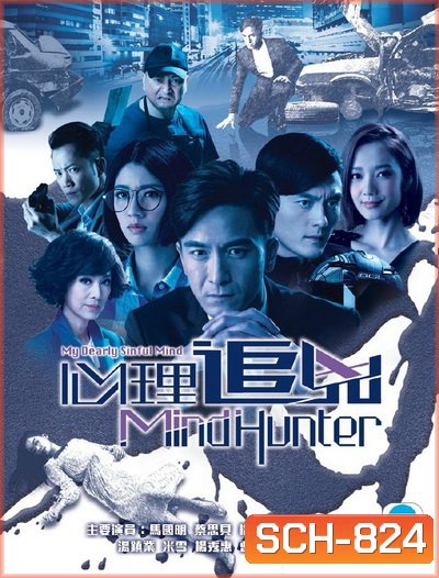 My Dearly Sinful Mind มายด์ฮันเตอร์ จิตสังหาร ( 28 ตอนจบ )