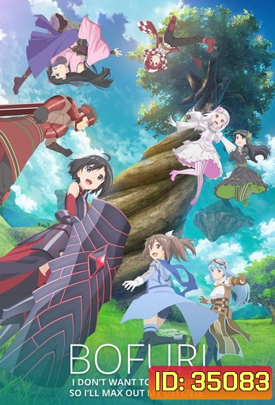 Itai no wa Iya nano de Bougyoryoku ni Kyokufuri Shitai to Omoimasu น้องโล่สายแทงก์ แกร่งเกินร้อย (Bofuri) EP 1-12 [END]