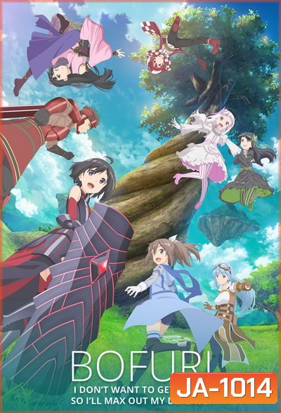 Itai no wa Iya nano de Bougyoryoku ni Kyokufuri Shitai to Omoimasu น้องโล่สายแทงก์ แกร่งเกินร้อย (Bofuri) EP 1-12 [END]
