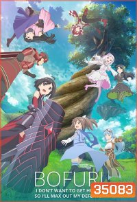 Itai no wa Iya nano de Bougyoryoku ni Kyokufuri Shitai to Omoimasu น้องโล่สายแทงก์ แกร่งเกินร้อย (Bofuri) EP 1-12 [END]