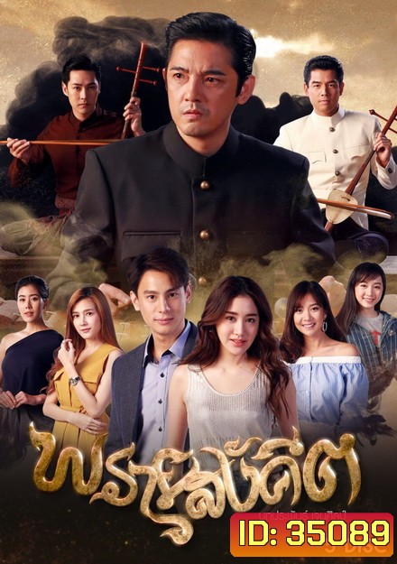 พรายสังคีต (ตอนที่ 1-15)