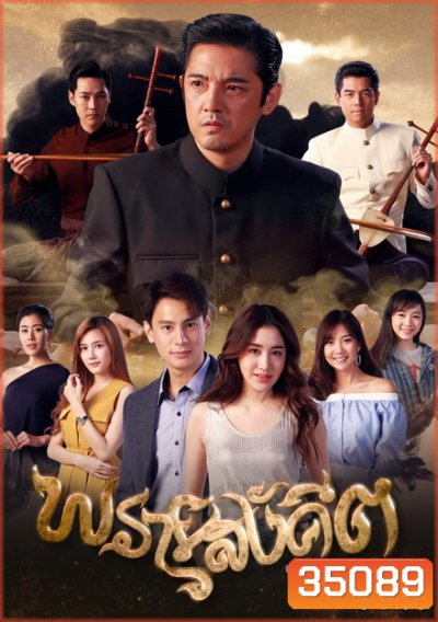 พรายสังคีต (ตอนที่ 1-15)