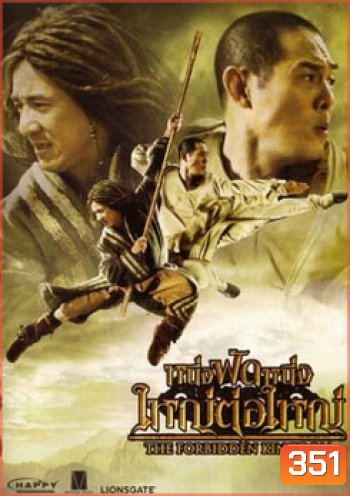 หนึ่งฟัดหนึ่ง ใหญ่ต่อใหญ่ The Forbidden Kingdom (2008)