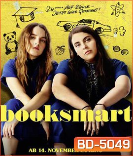 Booksmart (2019) เด็กเรียนซ่าส์ ขอเกรียนบ้าวันเรียนจบ