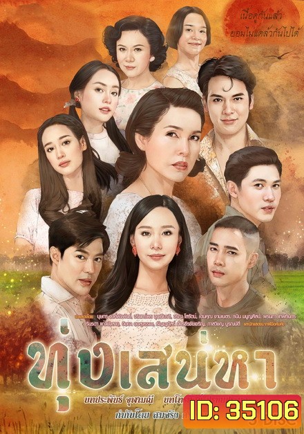 ทุ่งเสน่หา ( EP.1-19 จบ )