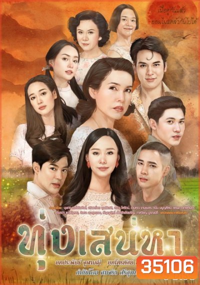 ทุ่งเสน่หา ( EP.1-19 จบ )