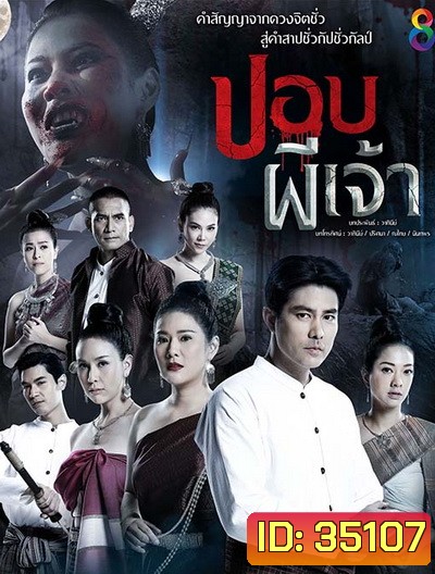 ปอบผีเจ้า (EP.1-14 จบ) (อวสานภาค ๑) (ช่อง8)