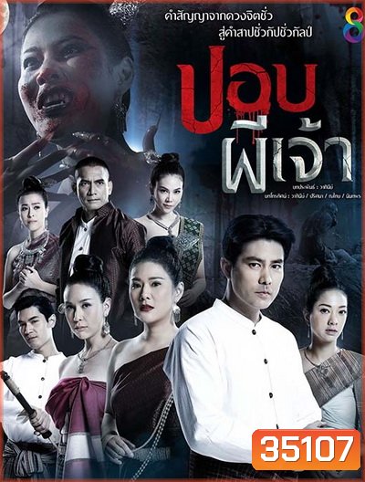 ปอบผีเจ้า (EP.1-14 จบ) (อวสานภาค ๑) (ช่อง8)