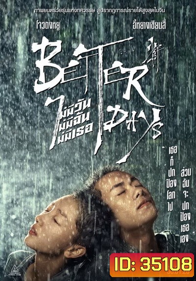 Better Days ไม่มีวันไม่มีฉันไม่มีเธอ