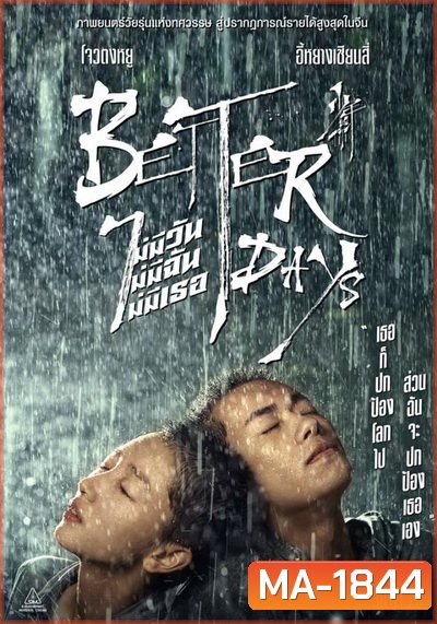 Better Days ไม่มีวันไม่มีฉันไม่มีเธอ